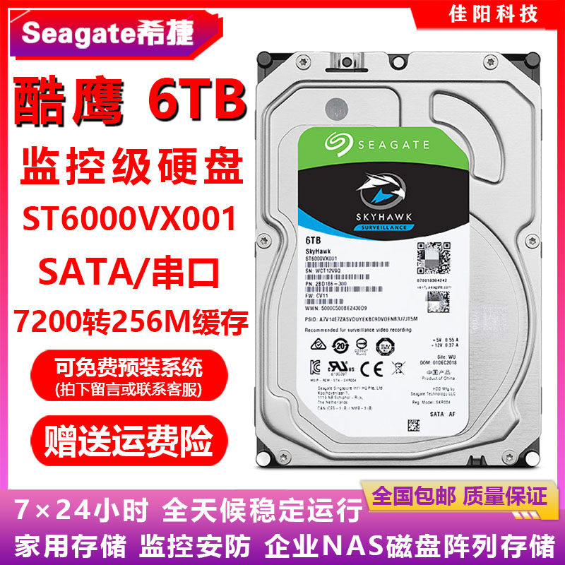 PMR垂直Seagate希捷酷鹰3.5寸6T台式机电脑硬盘监控录像NAS存储