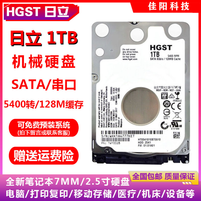 PMR垂直HGST日立昱科2.5寸SATA串口1T笔记本电脑硬盘128M缓存7MM