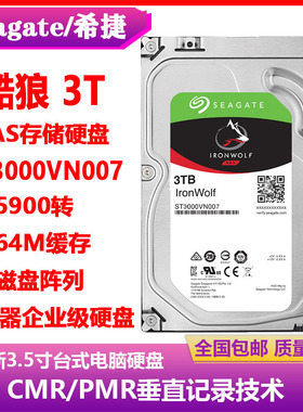 希捷酷狼3T群晖NAS存储服务器阵列企业级3.5寸硬盘ST3000VN007