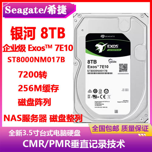 希捷银河ST8000NM017B企业级3.5寸8T台式磁盘阵列硬盘存储服务器