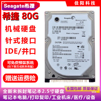 全新Seagate希捷2.5寸IDE并口80G笔记本电脑硬盘老式接口打印复印