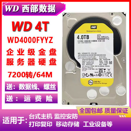 PMR垂直WD西部数据4T企业级金盘WD4000FYYZ服务器台式机电脑硬盘