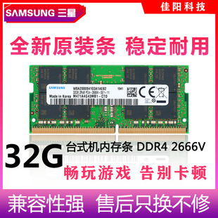 SAMSUNG三星DDR4 2666V全兼容不挑板 32G笔记本电脑内存条四代PC4