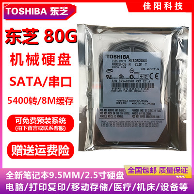 全新原装Toshiba东芝2.5寸SATA串口80G笔记本电脑硬盘机械HDD设备