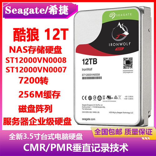 12T硬盘酷狼NAS希捷群晖NAS