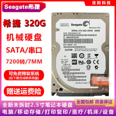 全新Seagate希捷2.5寸SATA串口320G笔记本电脑硬盘7200转7MM薄盘