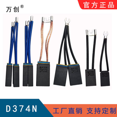 万创直流电机碳刷D374N/BCH33N