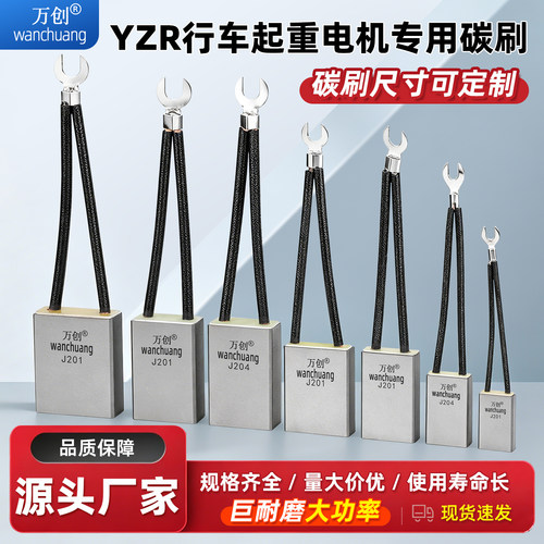 碳刷J201J204YZR起重电机吊专用