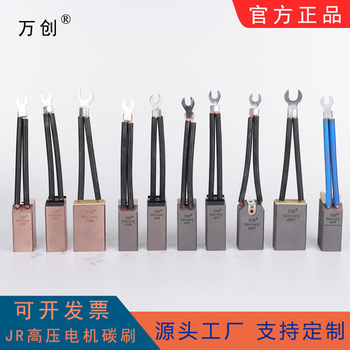 万创JR高压电机碳刷源头工厂