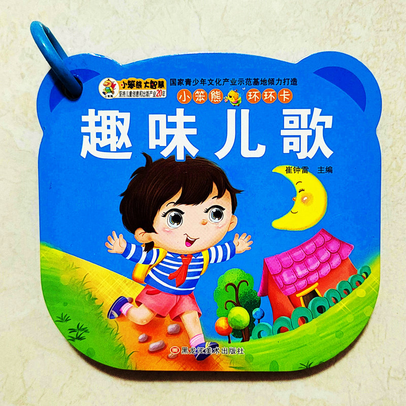 小笨熊环环卡趣味儿歌0-2岁书
