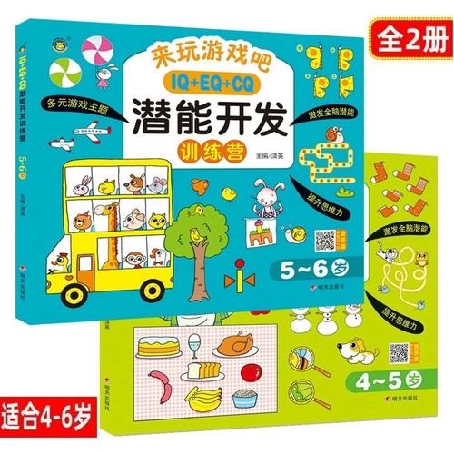 4-5岁儿童潜能开发思维训练书籍