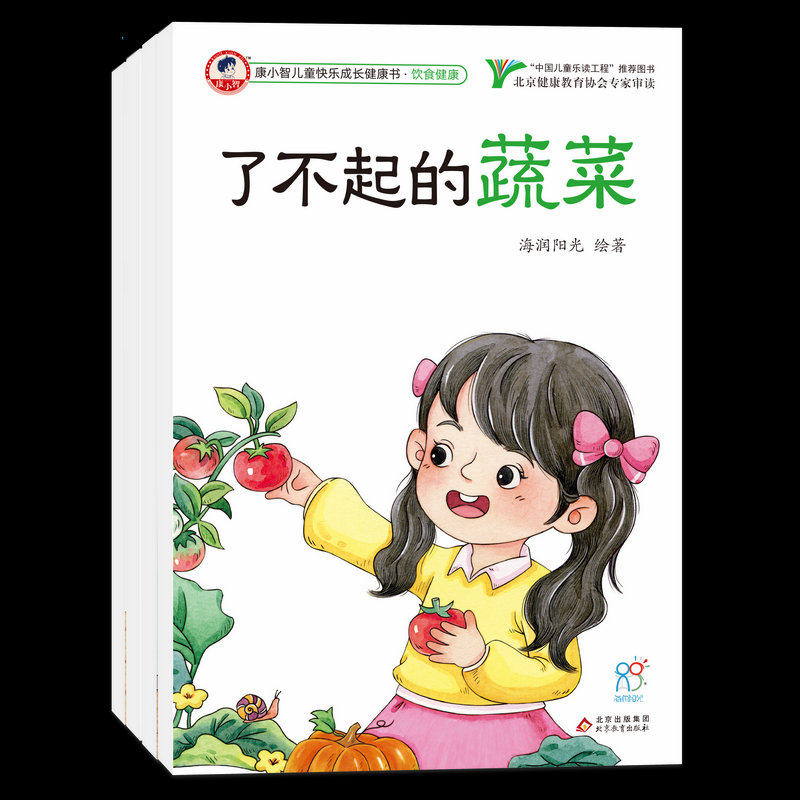 幼儿成长绘本康小智儿童快乐成长健康书饮食健康故事书 3-4-5-6岁宝宝身体发育健康饮食早教书籍亲子读物多吃蔬菜拒绝肥胖我要长高