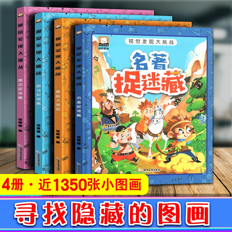 判断力训练早教书籍考眼力找东西亲子游戏书中外经典童话故事宝宝图书