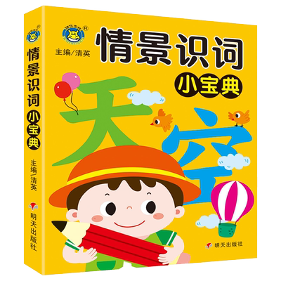 学前儿童情景识字识词宝典3-6岁