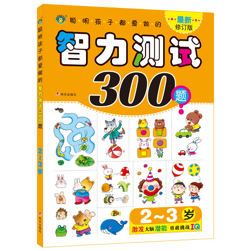 益智亲子互动游戏书籍聪明孩子都爱做的智力测试300题2-3岁宝宝智力书