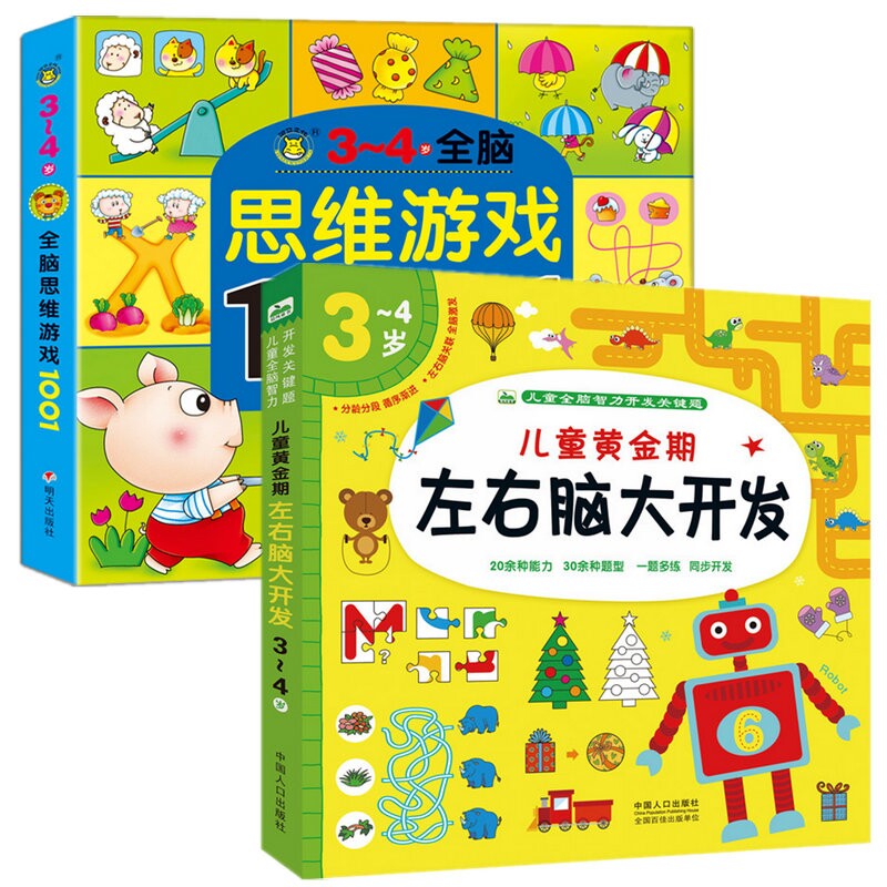 3-4岁黄金期左右脑开发思维训练游戏书籍小班宝宝启蒙认知思维训练图书三岁儿童语言数学空间思维能力培养早教书3岁孩子配对拼图书