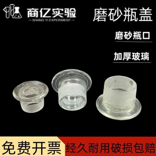 广口瓶盖小口瓶盖试剂瓶瓶盖 玻璃试剂瓶塞磨砂口盖 广口小口塞子