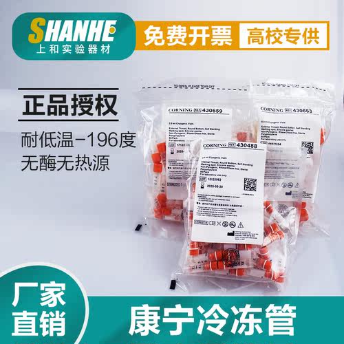 康宁冻存管胞冷冻管规格齐全