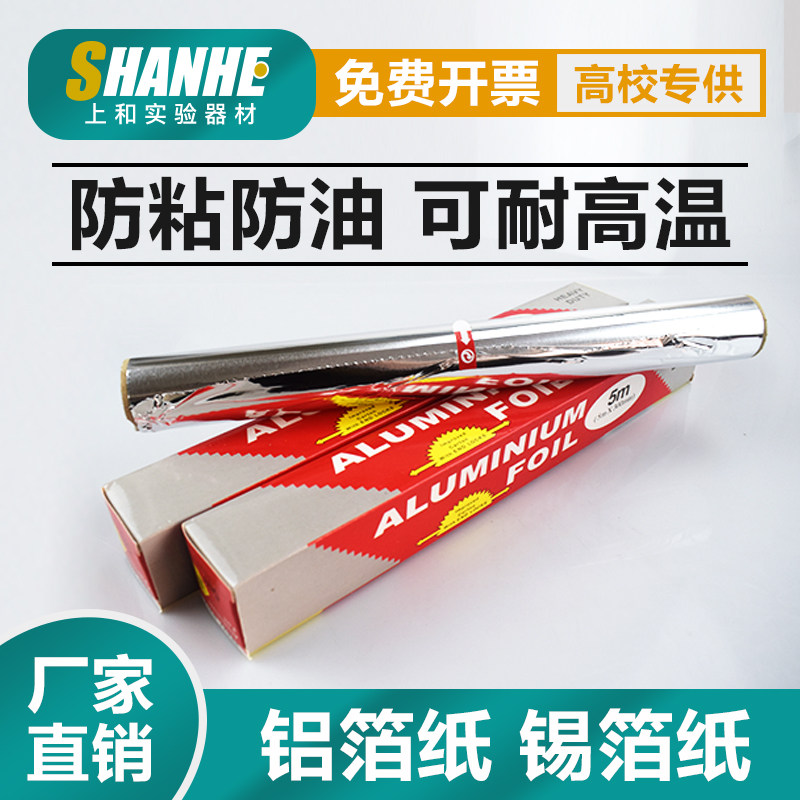 实验室用烧烤锡纸锡箔纸
