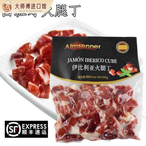 西班牙火腿丁 Costa Brava 塞拉诺火腿切丁200g即食Jamon Serrano