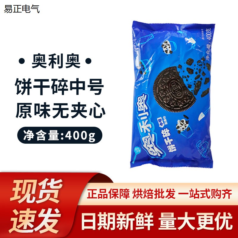烘培原料 奥利奥中号饼干碎400g 木糠杯原料 无夹心饼干屑