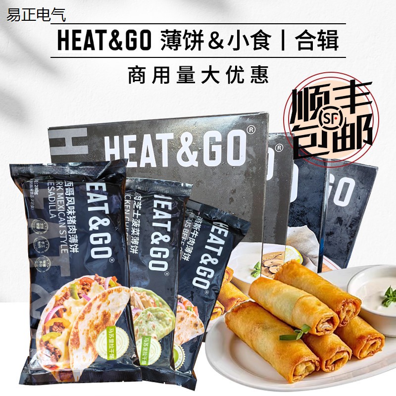 HEAT&GO猪肉鸡肉牛肉薄饼鳕鱼条奶酪棒春卷小吃半成品西餐酒吧用