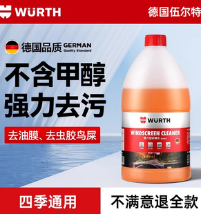 伍尔特玻璃水去油膜零下防冻冬季 汽车专用大桶强力去污四季 通用