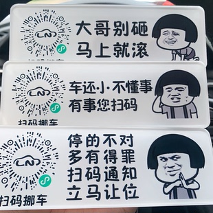 临时停车号码牌扫码挪车二维码停车牌防晒搞笑吸盘创意个性移车牌