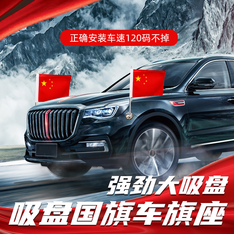 吸盘式车载五星红旗国庆装饰旗免打孔摩托车底座婚车饰迎宾旗