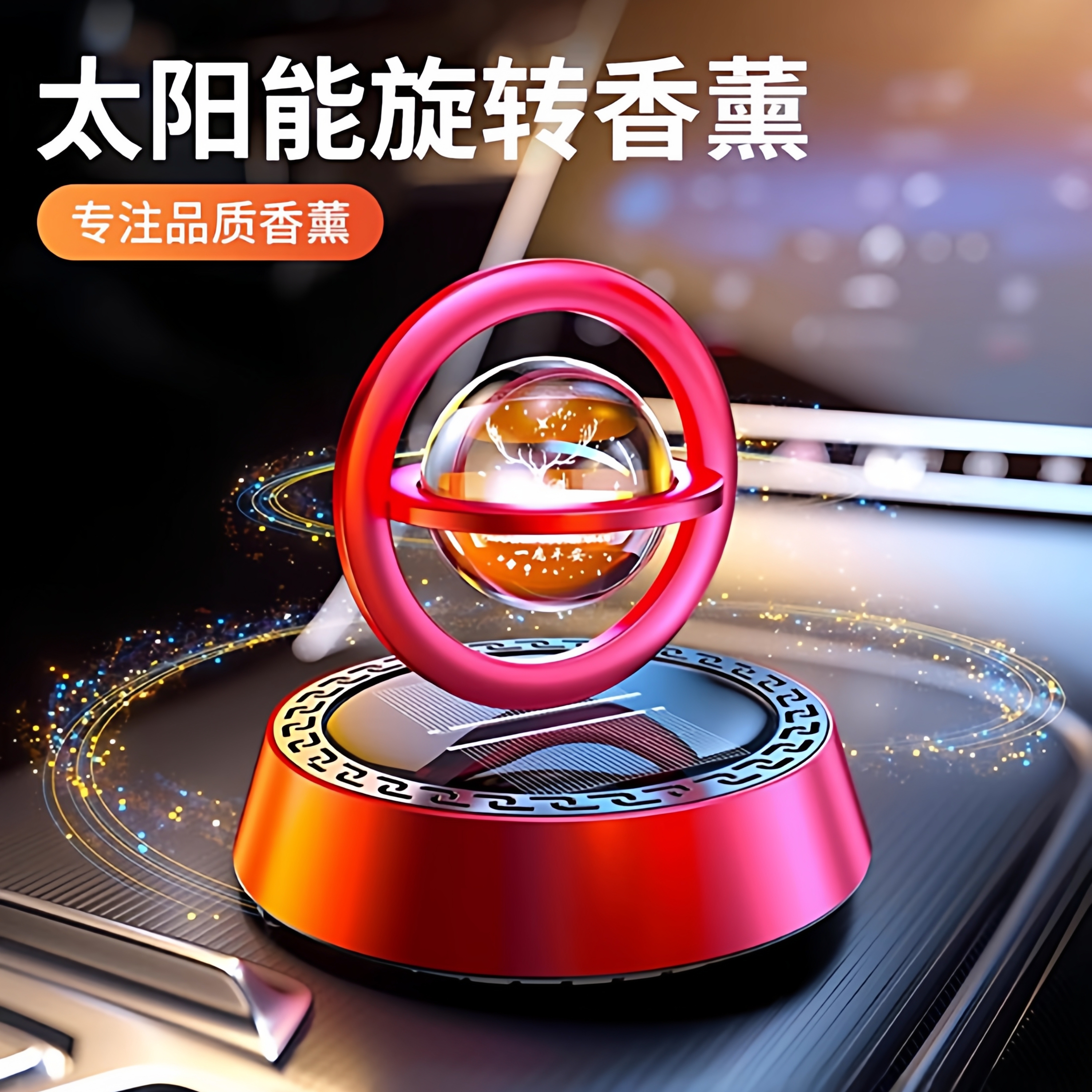 一路平安太阳能旋转仪表台香薰