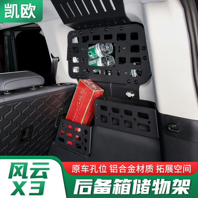 风云X3/X3PLUS/X3L后备箱储物架