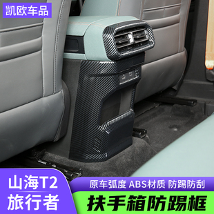 扶手箱装 捷途旅行者后排出风口保护罩防踢垫山海T2改装 饰框内饰