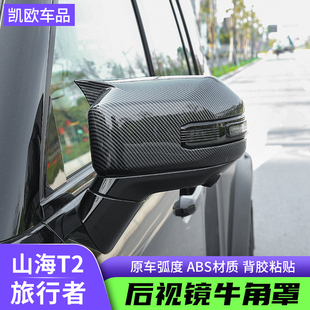 山海T2倒车镜牛角盖雨眉黑武士装 捷途旅行者后视镜罩保护壳改装 饰