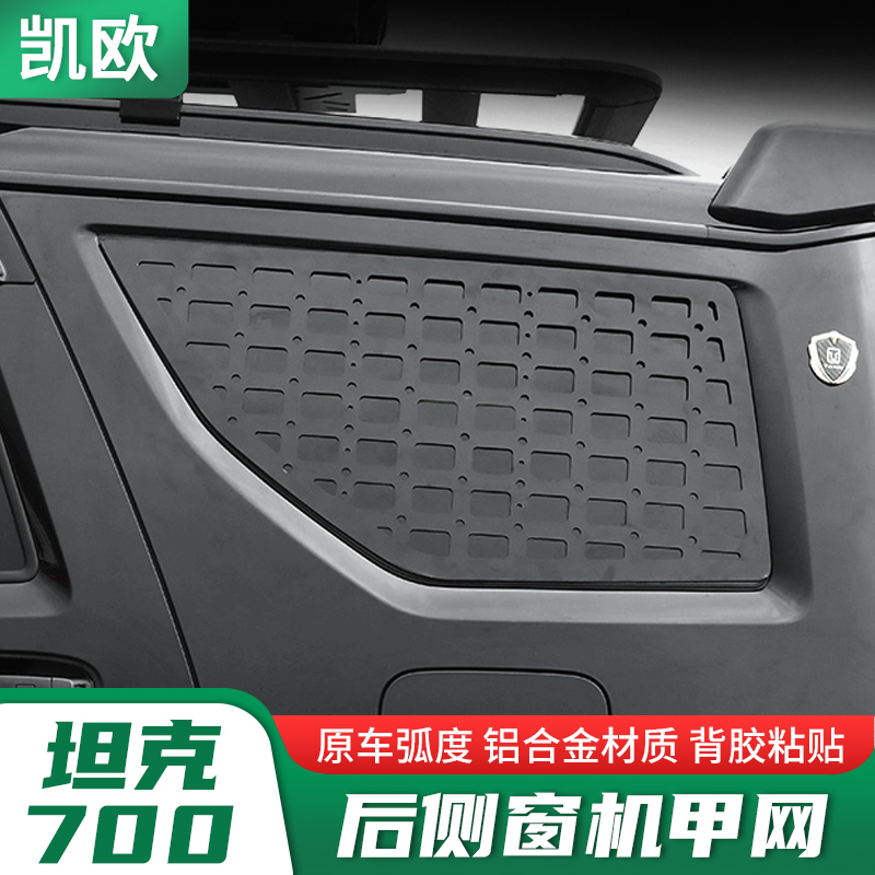 坦克700hi4-t后窗机甲网侧车窗护甲挂网置物架铝合金改装配件用品