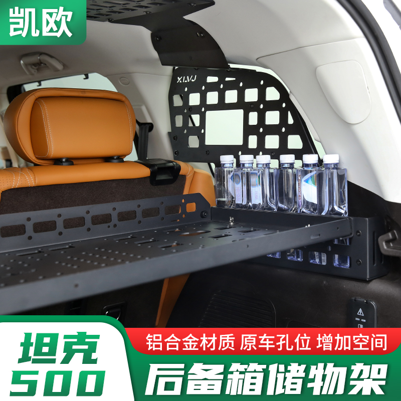 坦克500后备箱铝合金储物架