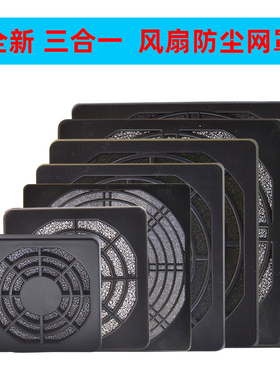 风扇防尘网罩三合一塑料网12CM11CM15CM17CM20CM6CM4CM8CM9CM20CM