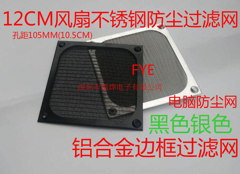 可拆洗机箱防尘网 12CM电脑防尘网 金属防尘网 铝合金边框防尘网