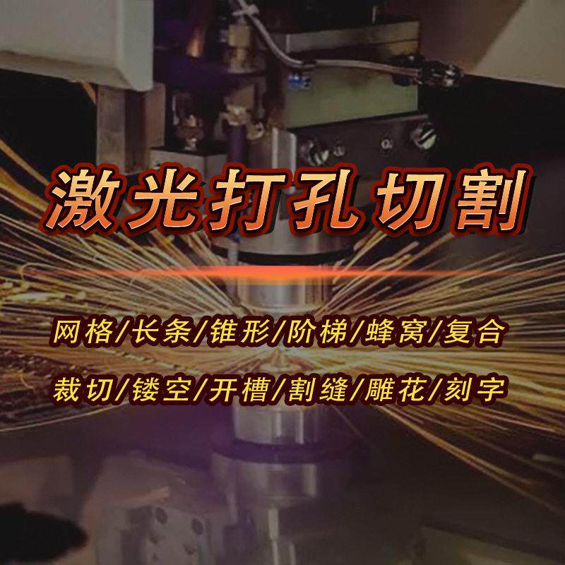不锈钢激光精密切割加工铜片镂空塑料激光加工金属薄片微孔透光孔