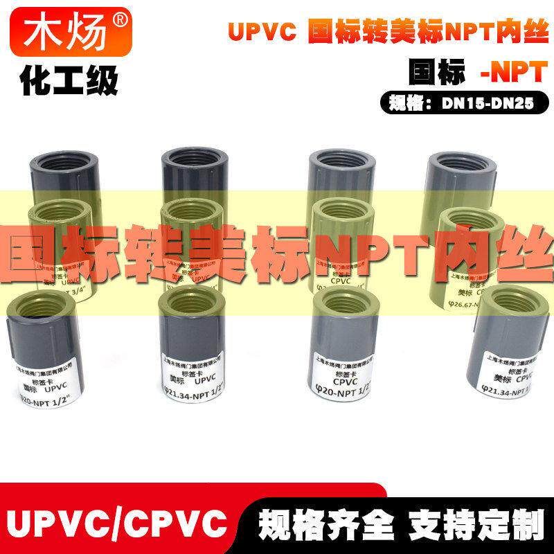 UPVC内丝NPT接头国标管转NPT内螺纹直接CPVC内丝NPT塑料接头承插