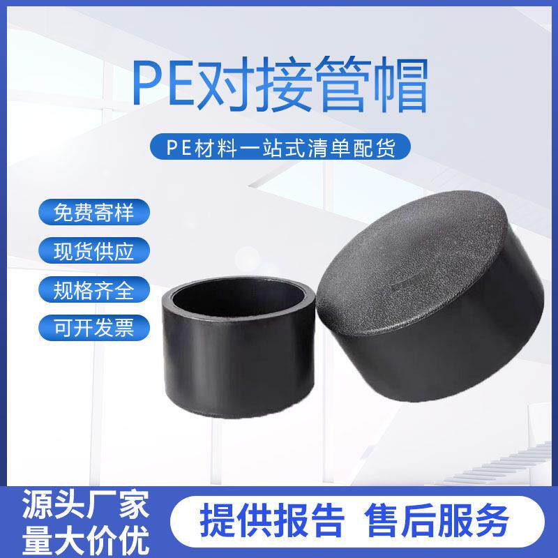PE对接管帽PE管对接堵头管塞PE管配件热熔对接管件全新料厂家