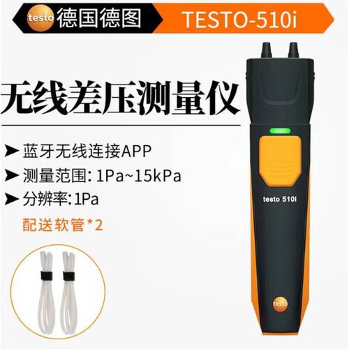 德图 testo510i无线迷你差压测量仪手持压差计微差压表数字高精度