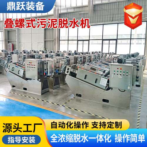 叠螺机养殖场固液分离机污泥处理设备301不锈钢叠螺式污泥脱水机
