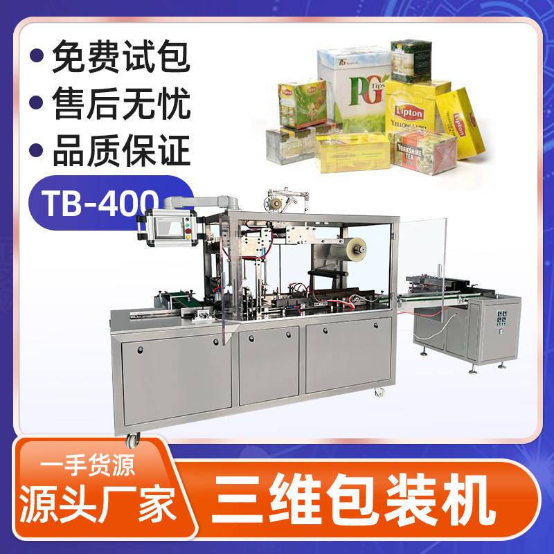 化妆品三维包装机双面膜香皂包装机保健品易拉线透明膜塑封覆膜机