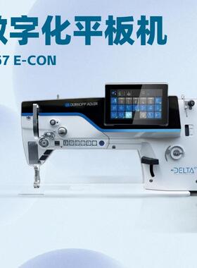 德国杜克普数字化平板缝纫机｜D867 电子控制｜DELTA e-con