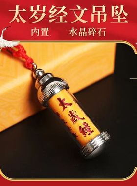 2025蛇年水晶太岁经文朱砂吊坠护身挂件随身可打开男女款饰品项链