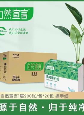 清风擦手纸自然宣言Z915A酒店宾馆厨房家用卫生间抹手纸整箱20包