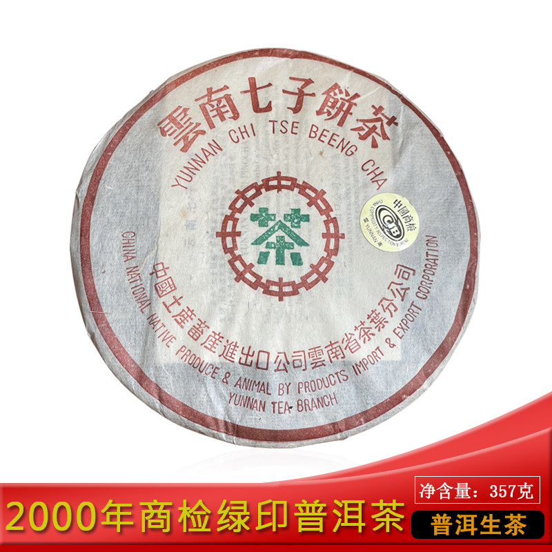 中茶2000年商检绿印7542青饼357g普洱茶生茶 昆明干仓 云南七子饼