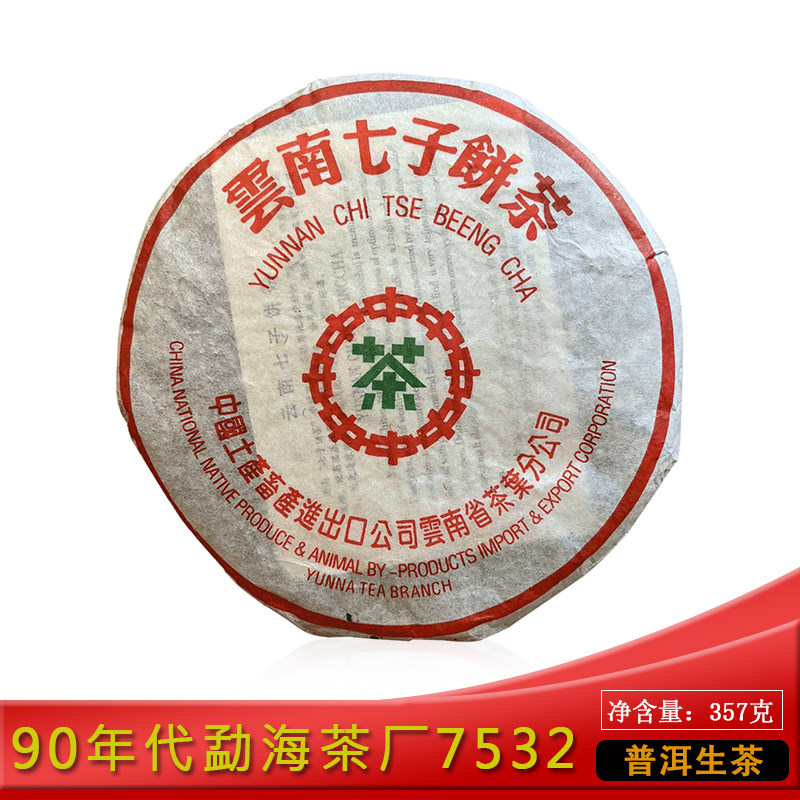 中茶90年代7532雪印青饼357g普洱茶生茶云南七子饼 勐海茶厂干仓