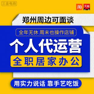 淘宝代运营个人天猫网店专业托管整店铺服务纯提成直通车优化郑州