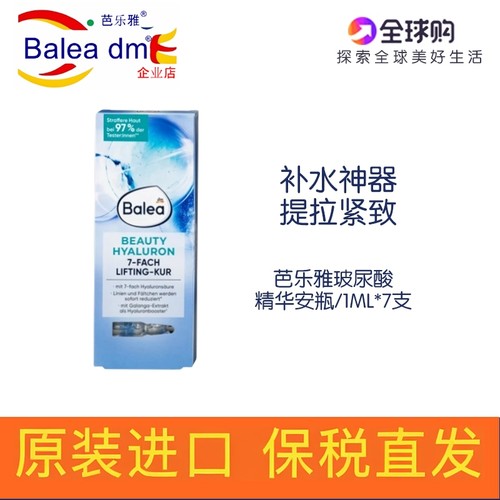 自营 Balea dm精华芭乐雅德国进口玻尿酸保湿浓缩面部安瓶1ml*7瓶